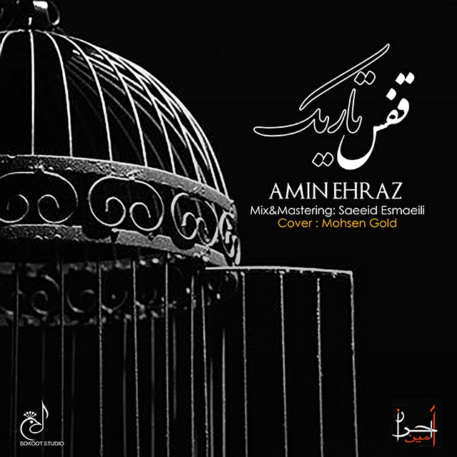 دانلود آهنگ قفس تاریک